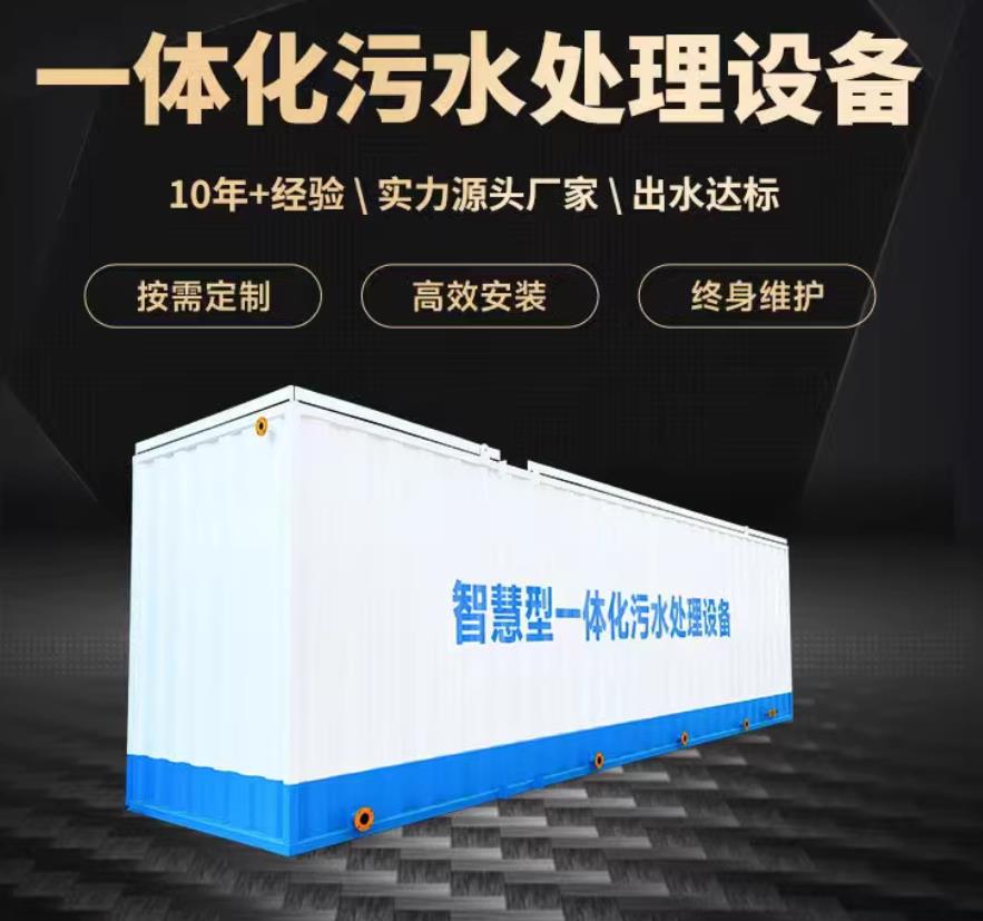 海北一体化污水处理设备_生活污水处理_甘肃嘉源通环保